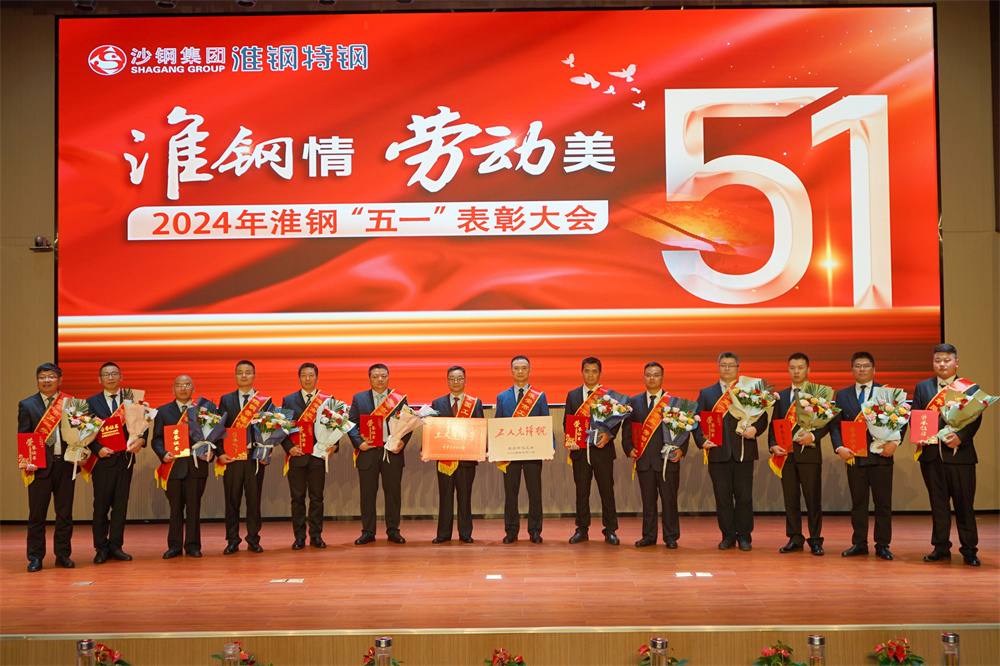 學習先進模范  汲取榜樣力量  淮鋼隆重召開“淮鋼情·勞動美”五一表彰大會